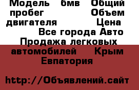  › Модель ­ бмв › Общий пробег ­ 233 000 › Объем двигателя ­ 1 600 › Цена ­ 25 000 - Все города Авто » Продажа легковых автомобилей   . Крым,Евпатория